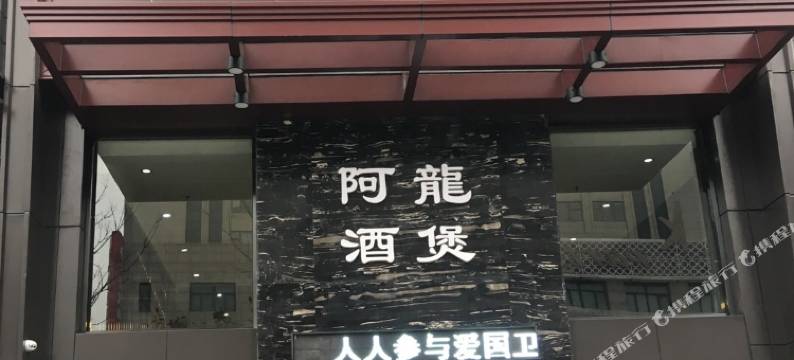 海宁阿龙酒煲宾馆(银泰城店)图片