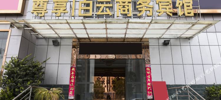 云梦白云商务宾馆图片