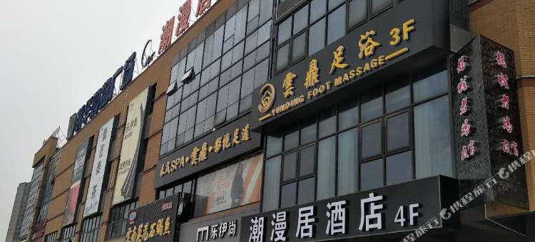 潮漫居酒店(常州嬉戏谷店)图片