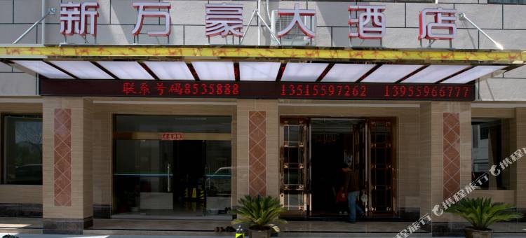 黄山新万豪大酒店图片