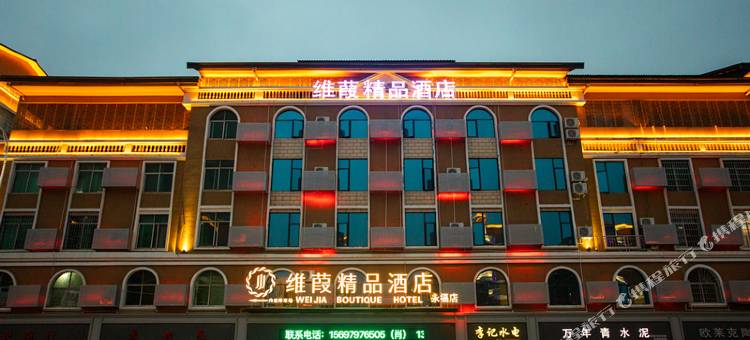 维葭精品酒店(大余永福楼店)图片