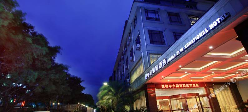 中水国际酒店(桂林南溪山店)图片