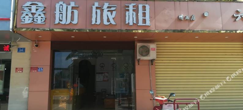 三亚鑫舫旅租图片