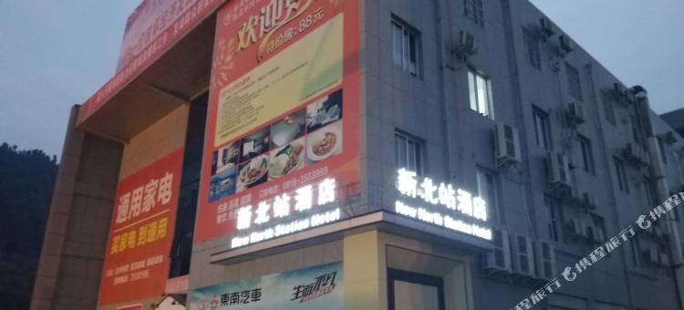 新北站酒店(达州客运北站店)图片