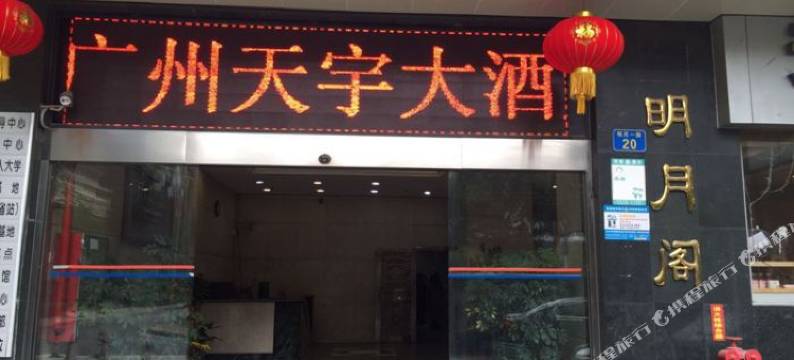 天宇大酒店(广州珠江新城五羊邨地铁站店)图片