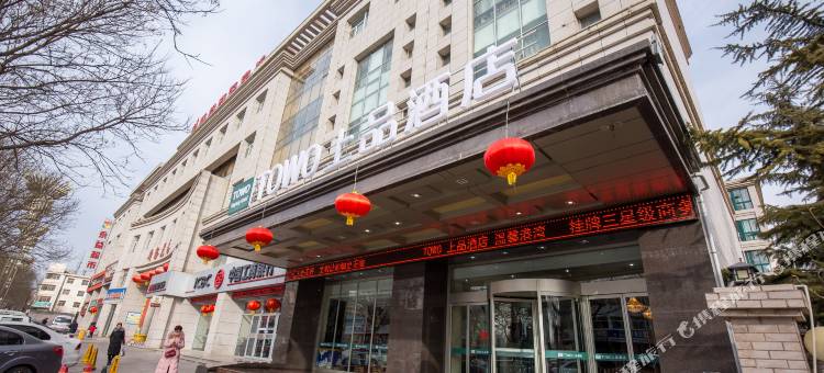 TOWO上品酒店(平凉崆峒区汽车西站店)图片