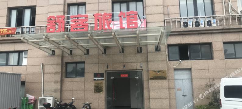 东台舒客宾馆(实验中学店)图片