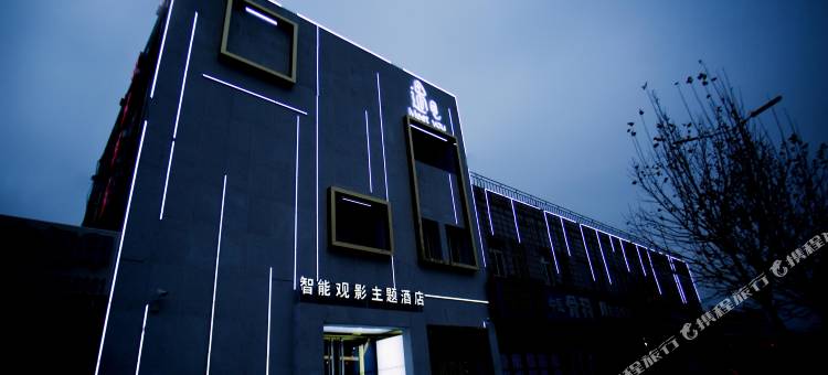 唐山遇见智能观影主题酒店(河头老街店)图片