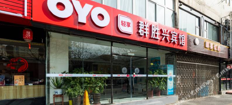 青岛群胜兴宾馆图片