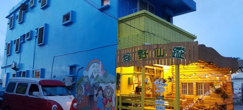 台东绿野仙踪民宿图片