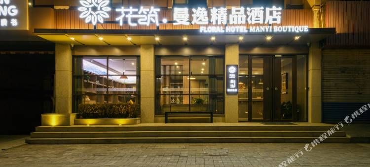 花筑·栖霞曼逸精品酒店(栖霞汽车站店)图片