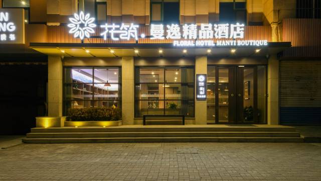花筑·栖霞曼逸精品酒店(栖霞汽车站店)