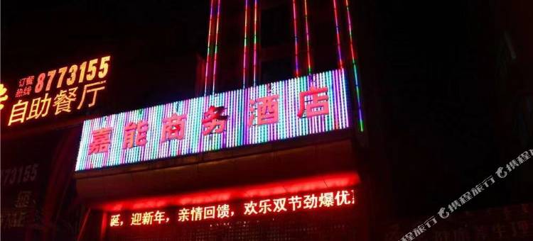 巴彦淖尔嘉能商务宾馆图片