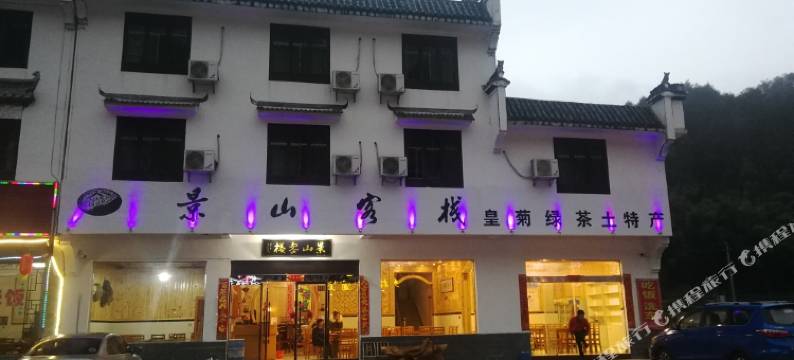 婺源景山客栈图片