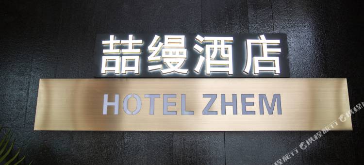 喆缦酒店(大南门历史文化街区店)图片