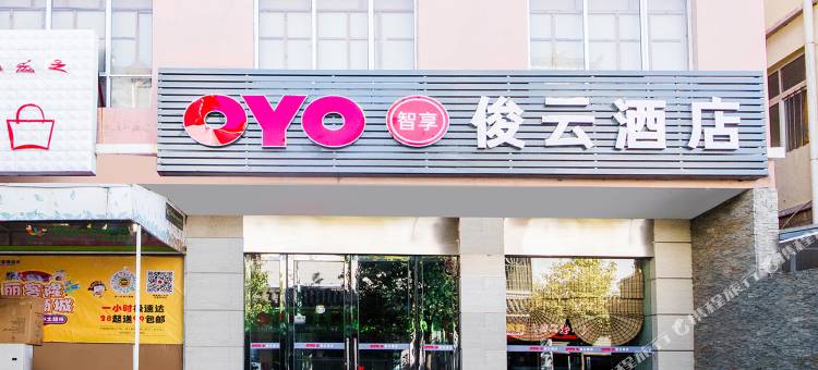 丽江俊云酒店图片