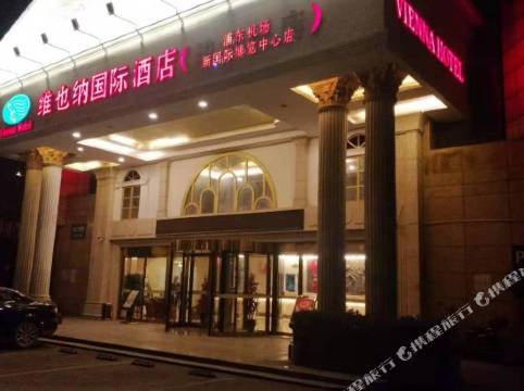 維也納酒店(上海浦東機場新國際博覽中心店)