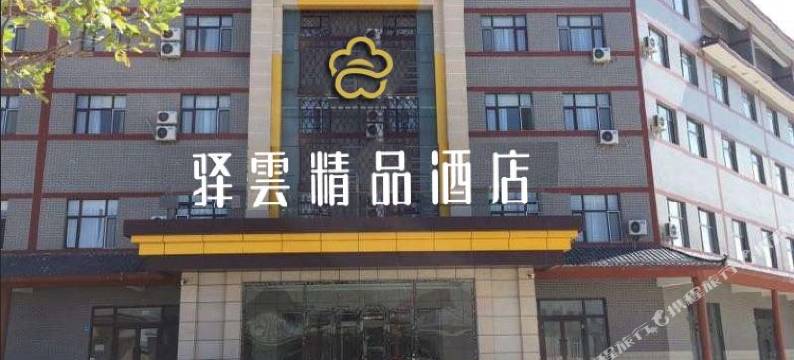 驿雲精品酒店(北屯鸿州店)图片