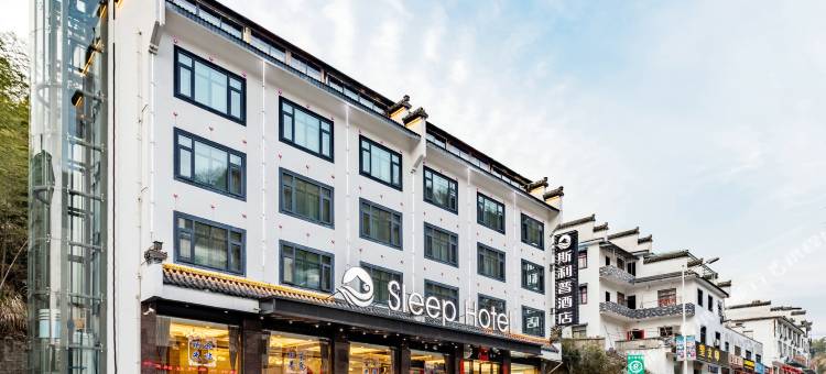 斯利普酒店(黄山风景区换乘店)图片
