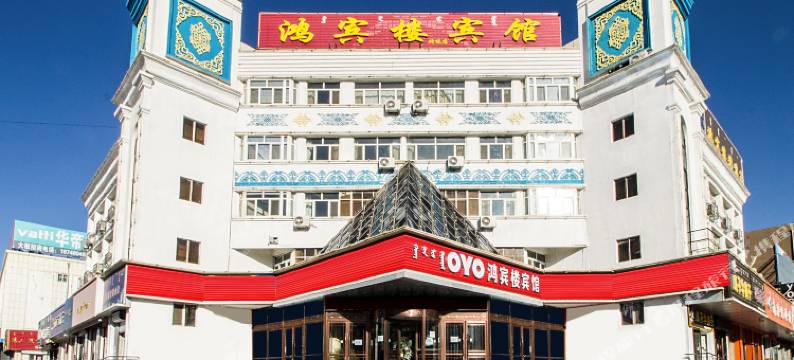 巴林右旗鸿宾楼宾馆图片