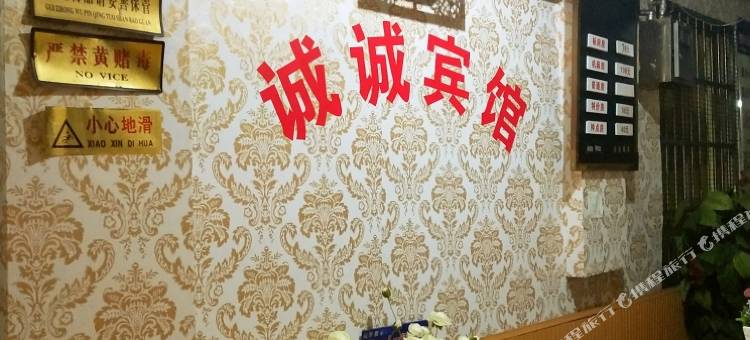 达州诚诚宾馆图片