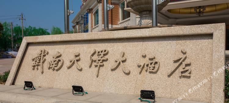 兴化天泽大酒店图片