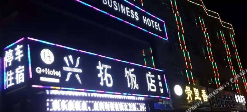 中卫兴拓酒店图片