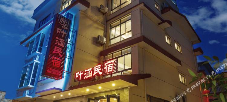 武夷山叶涵民宿(景区南入口店)图片