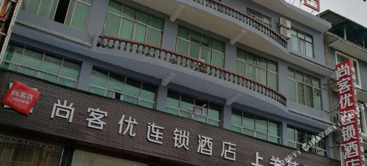 尚客优连锁酒店(黄果树贵黄路店)图片