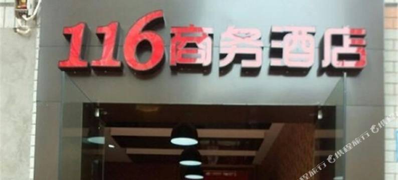 重庆116商务酒店图片