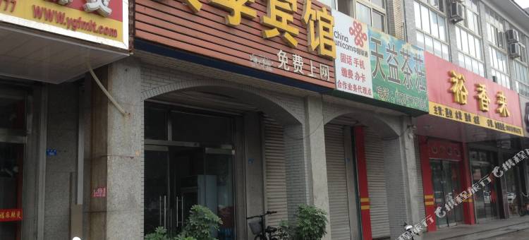 济南庆学宾馆图片