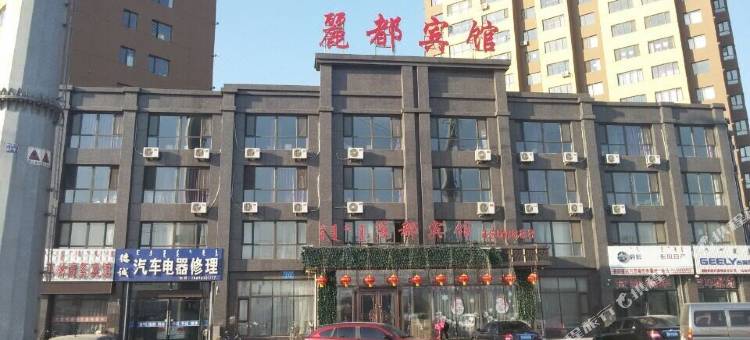 喀喇沁左翼丽都宾馆图片