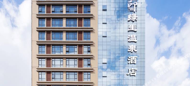 时光印绿生温泉酒店(澄迈软件园店)图片