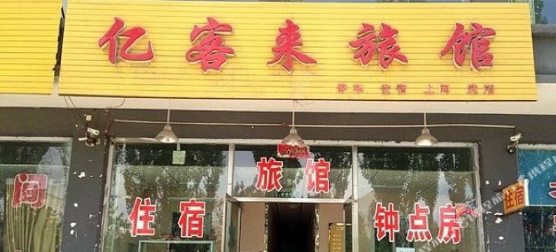 朔州亿客来旅馆图片