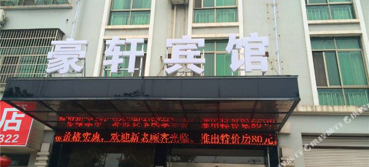 义乌豪轩宾馆(上溪模具城店)图片