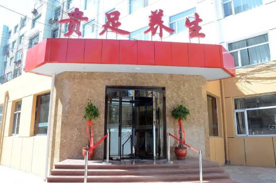 大同贵足快捷宾馆