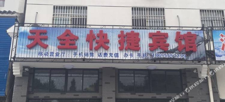 潜山天全快捷宾馆图片