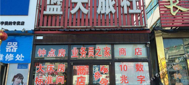 彰武蓝天旅社图片