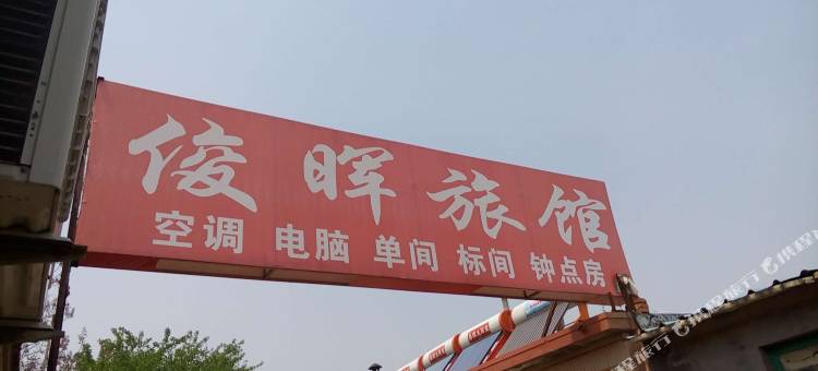 平度俊晖旅馆图片