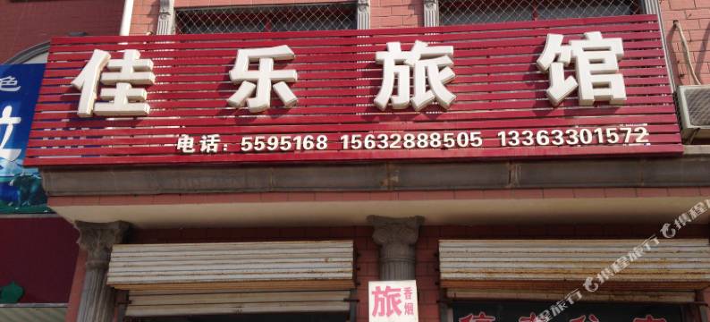 故城佳乐旅馆图片