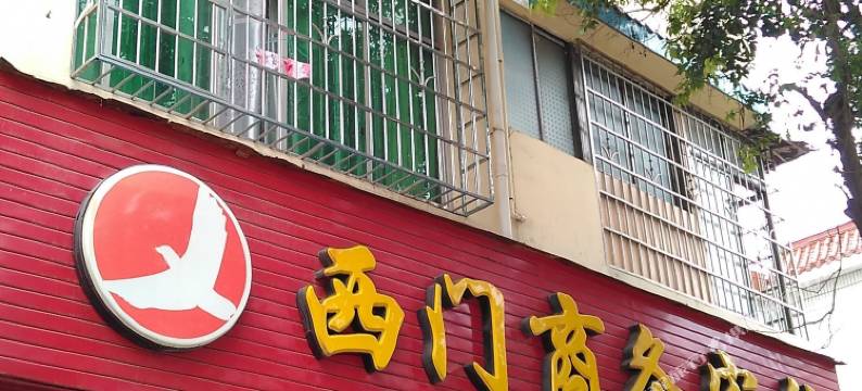 大余西门商务宾馆图片