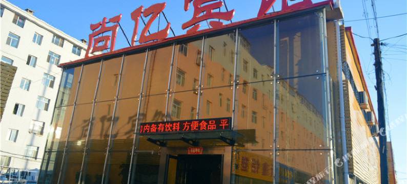 林西尚亿宾馆图片