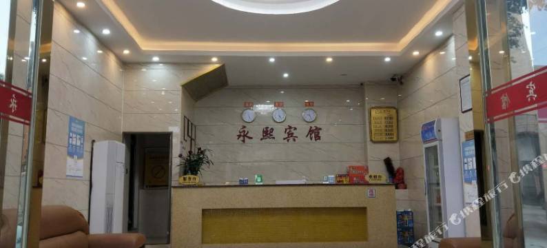 永熙宾馆(宁西广场店)图片