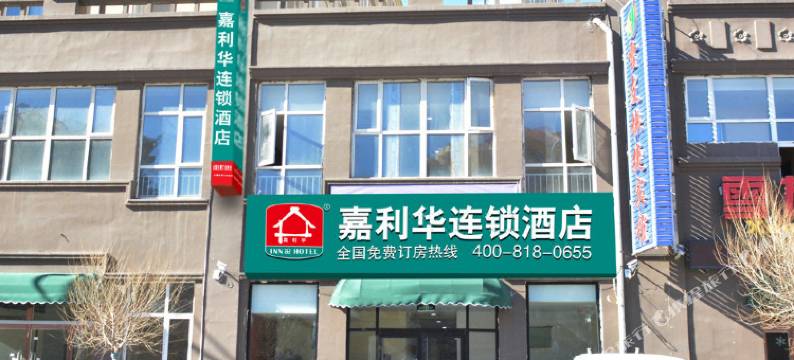 嘉利华连锁酒店(崇礼滑雪场店)图片