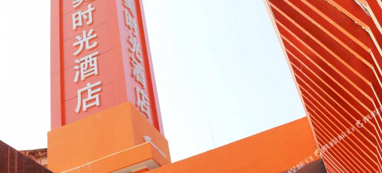 益阳最美时光酒店(桥北店)图片