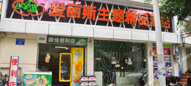 爱丽斯精品公寓(挂绿广场荔城店)图片