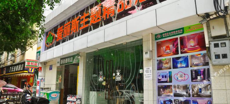 爱丽斯精品公寓(挂绿广场荔城店)图片
