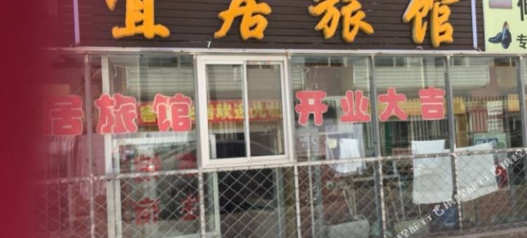 承德宜居宾馆(火车站)图片