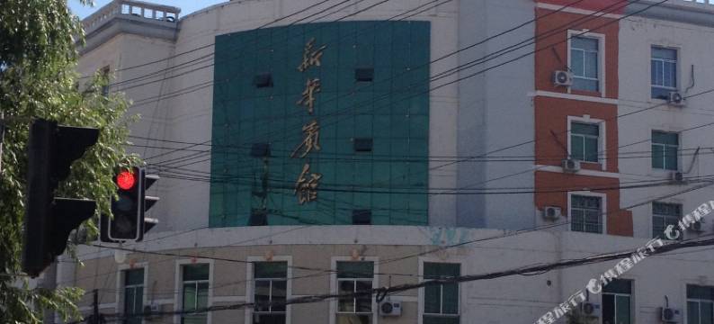 靖远新华宾馆图片