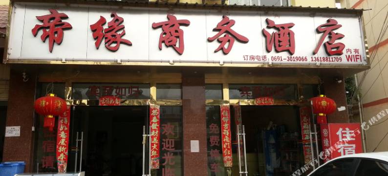 景洪帝缘商务酒店图片